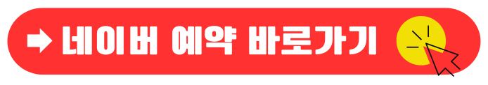 네이버 예약