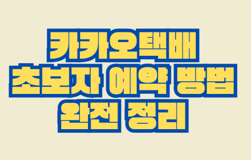 카카오택배