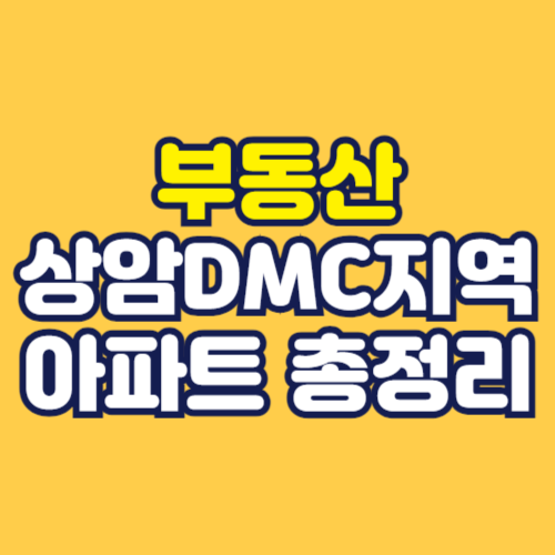 상암-DMC-지역-아파트-총정리