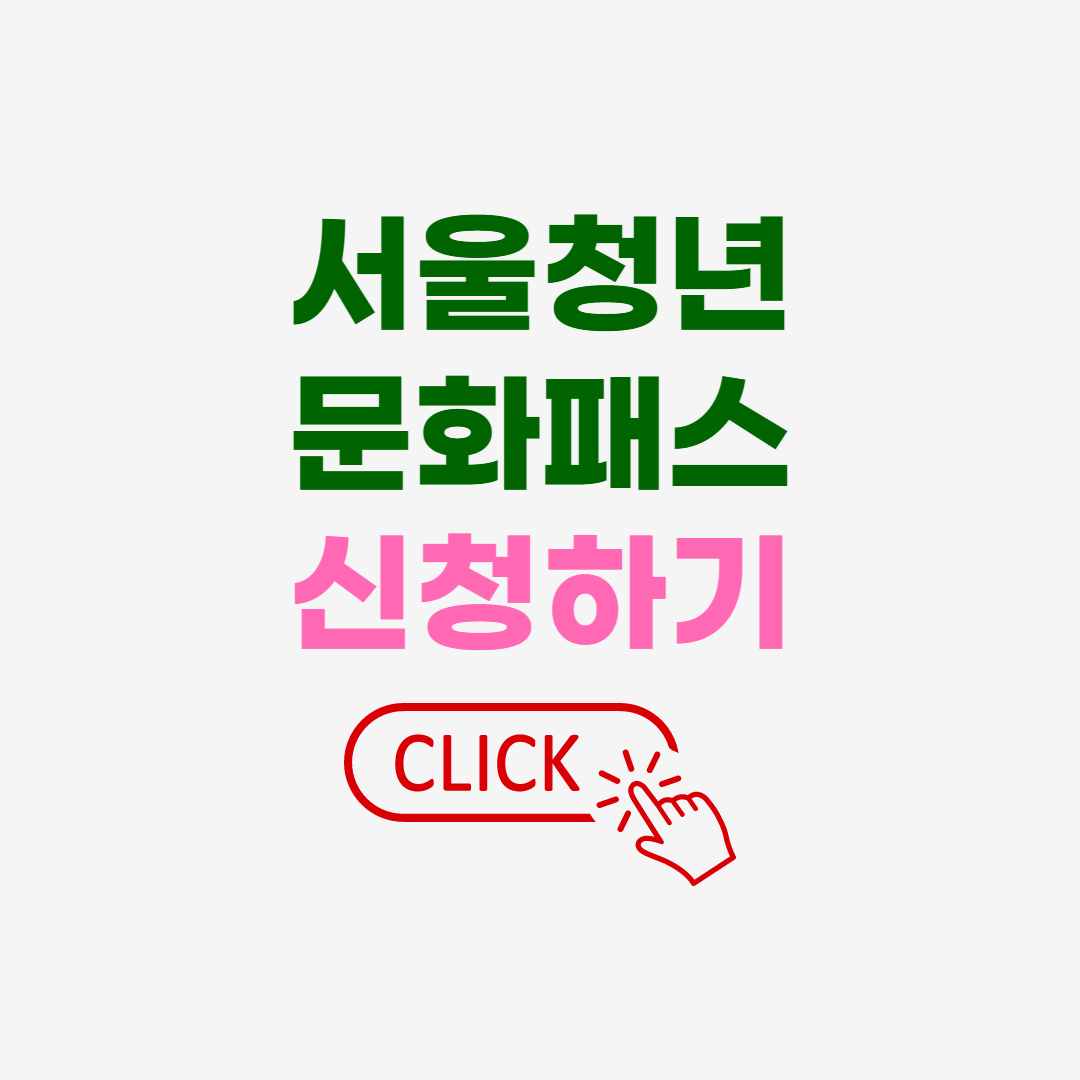 서울청년문화패스