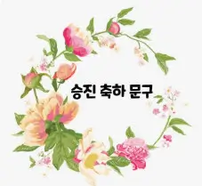 승진 진급 축하 메시지 모음