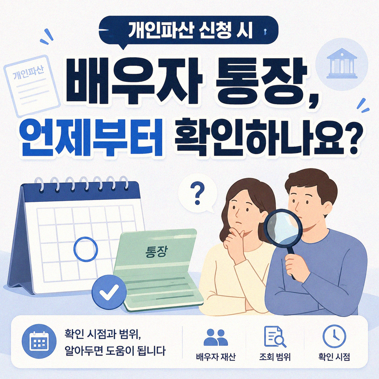 개인파산 신고 시 배우자 통장 잔고, 어디까지 알아봐야 할까요?