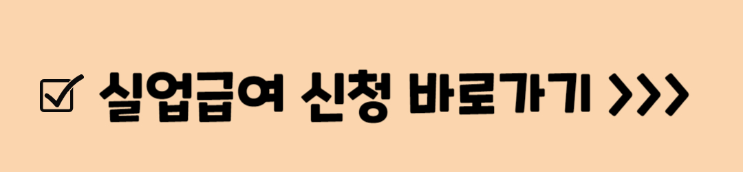 실업급여 자격, 지급액, 모의계산, 신청방법