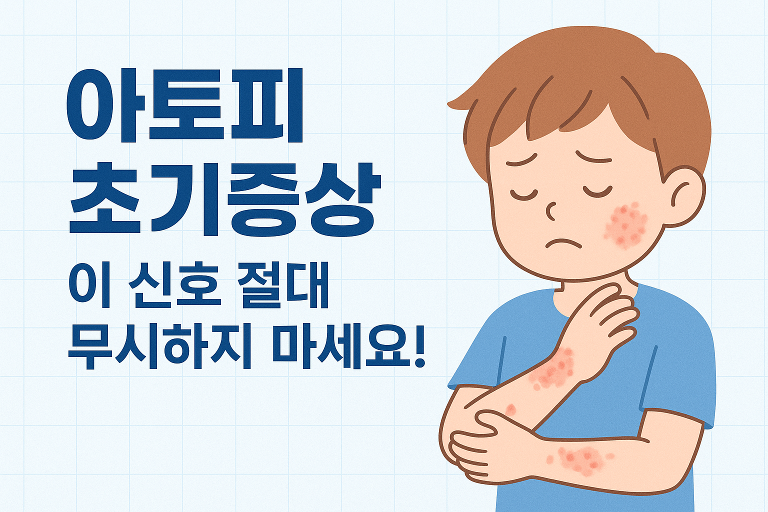 아토피 초기증상 문구이미지