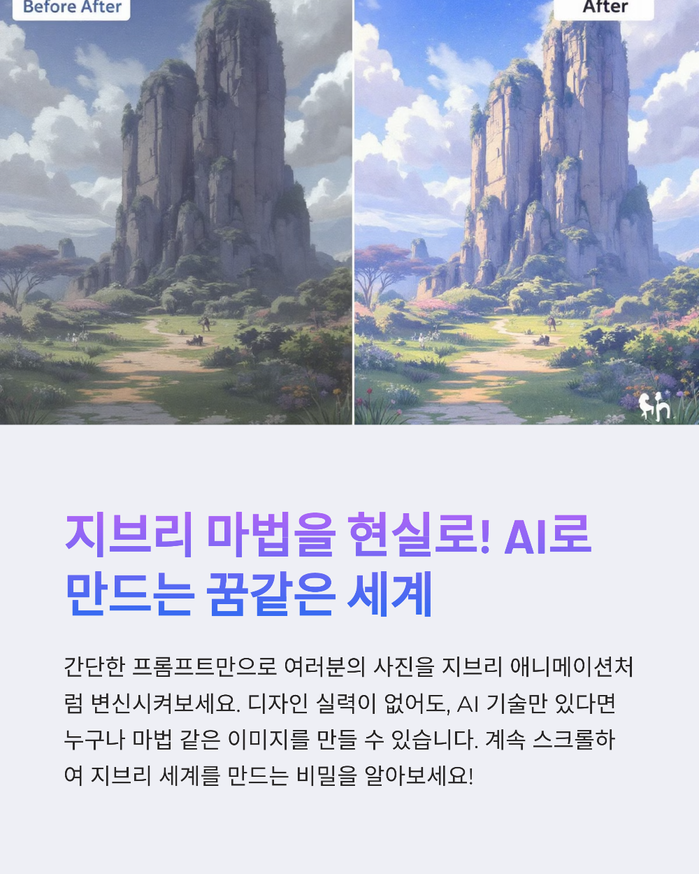 지브리 사진 변환하는 법｜초보자도 쉽게 따라 할 수 있는 가이드