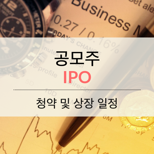 공모주 청약 및 신규 상장 일정
