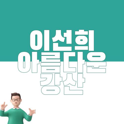 이선희 아름다운 강산