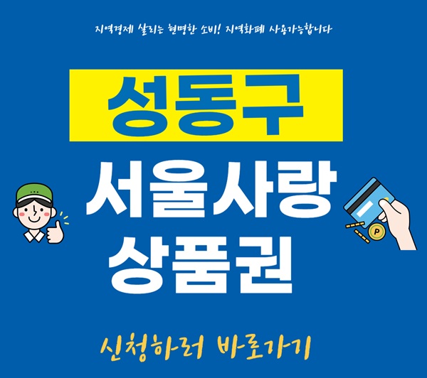성동구 서울사랑상품권｜10% 할인받는 사용법 &amp; 신청 꿀팁