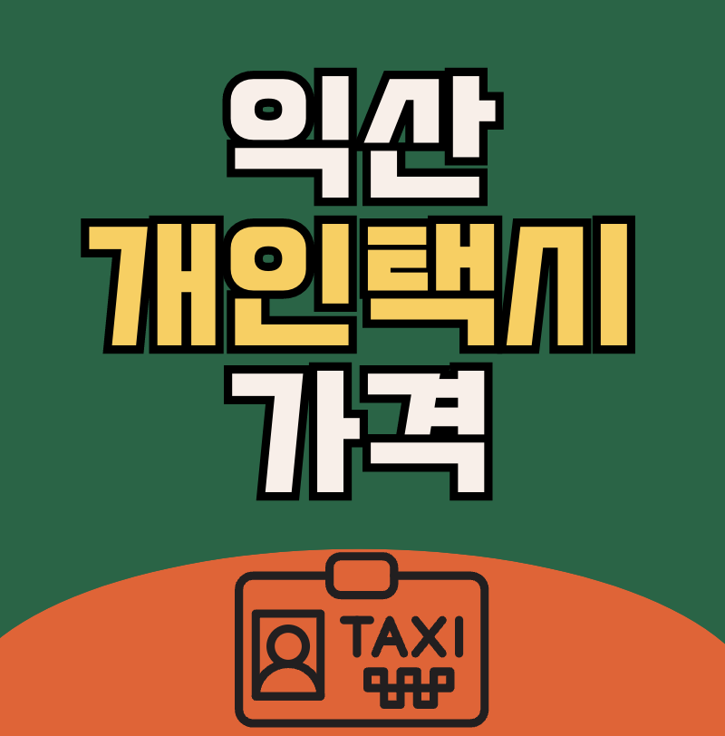 익산 개인택시 시세