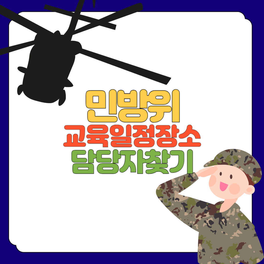 민방위 교육 일정 장소, 담당자 연락처 찾기 사이트 바로가기