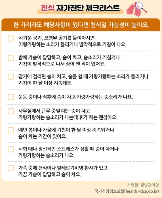 천식-자가진단-체크리스트