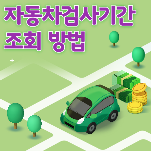 자동차검사기간 조회