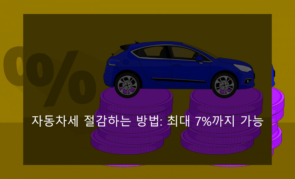 자동차세 절감하는 방법: 최대 7%까지 가능