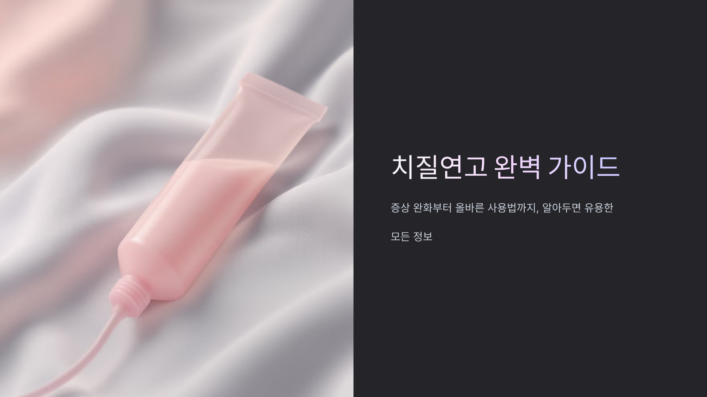 치질연고 바르는법과 부작용, 병원가기 전 필수정보