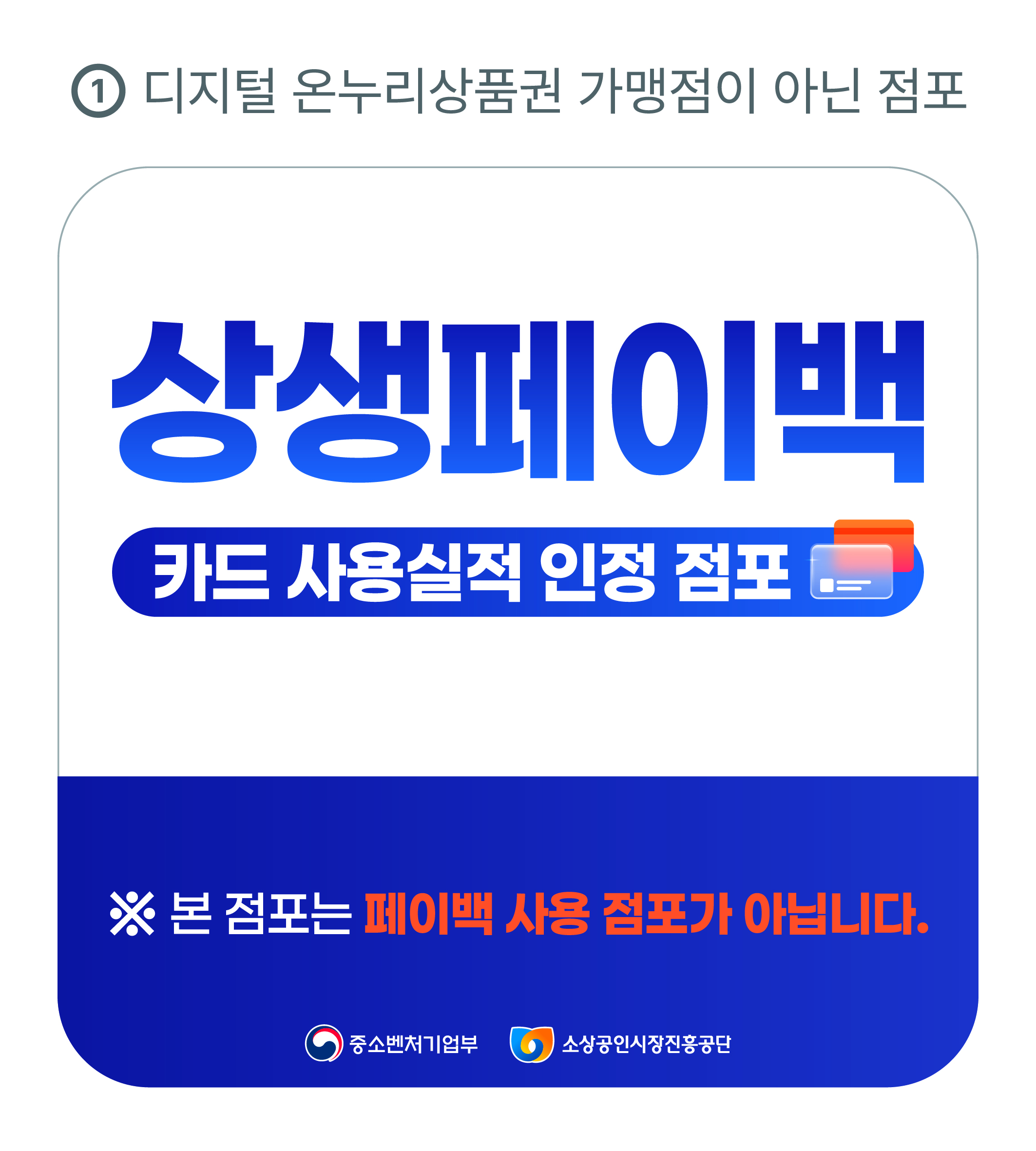 실적 인정 점포 스티커(디지털 온누리상품권 비가맹점용)