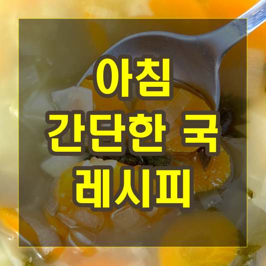 아침 간단한 국 레시피