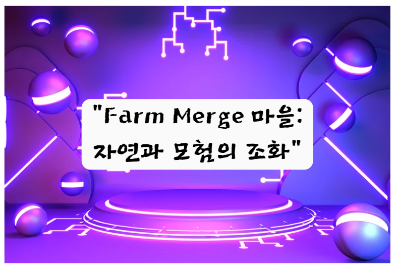 Farm Merge 마을: 자연과 모험의 조화