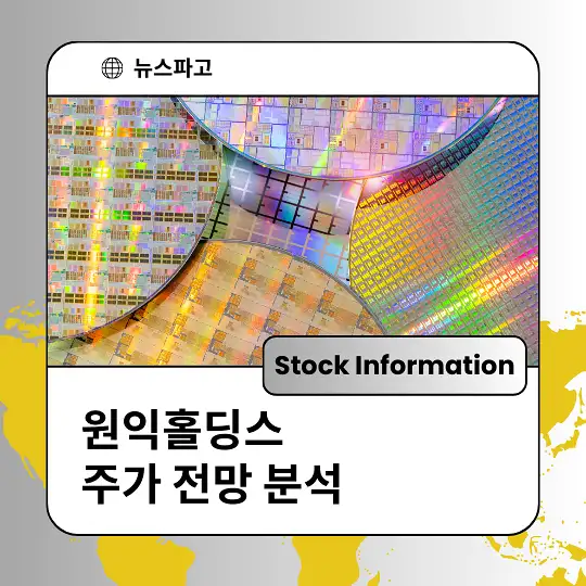 원익홀딩스 주가 전망 분석 및 투자전략