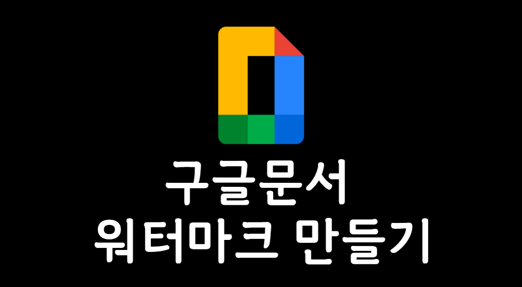 구글문서-워터마크-만들기