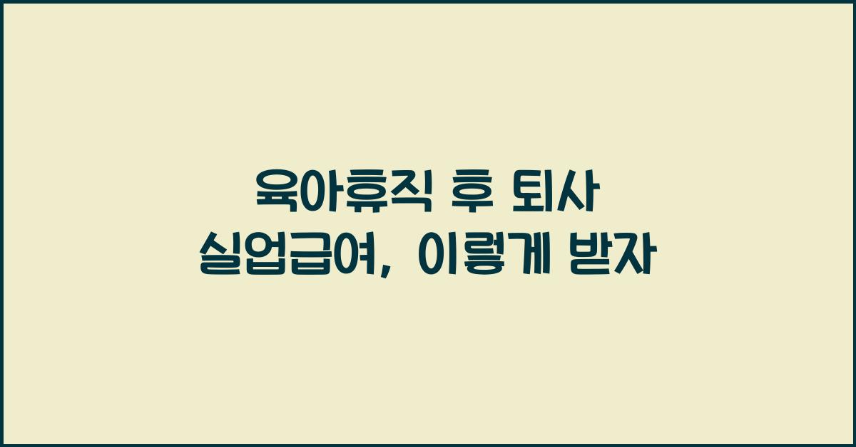 육아휴직 후 퇴사 실업급여