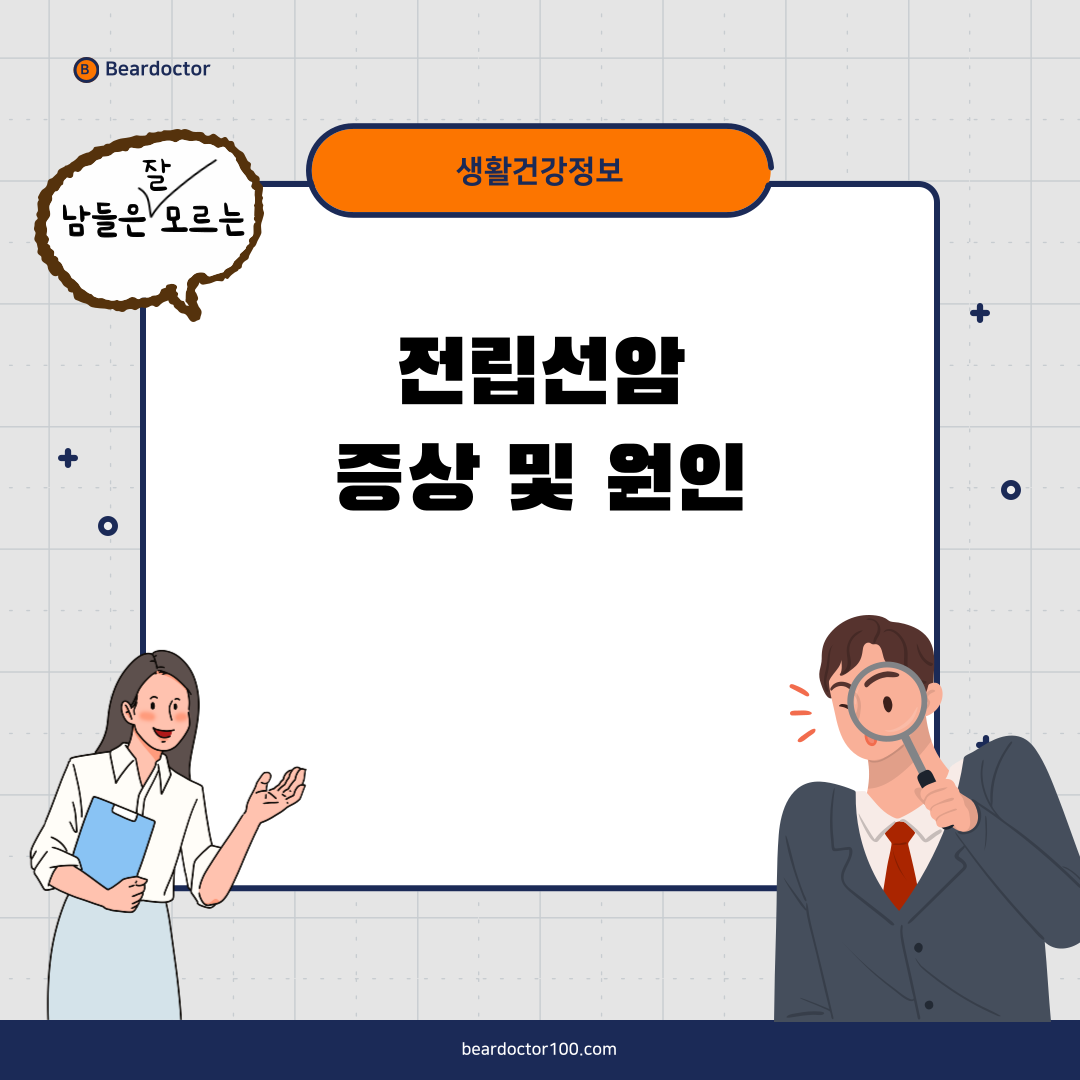 의외로 모르는 전립선암 증상 및 원인