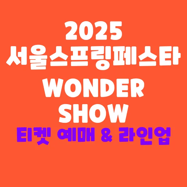 2025 서울스프링페스타 WONDER SHOW 티켓 예매 &amp; 라인업 총정리!