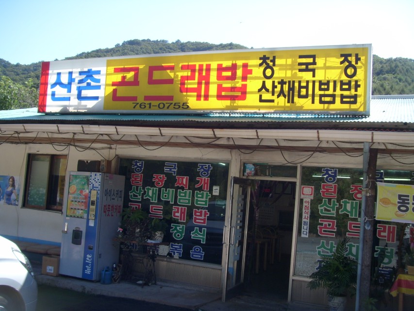신림터널 근처 신촌 곤드래밥 식당 외관