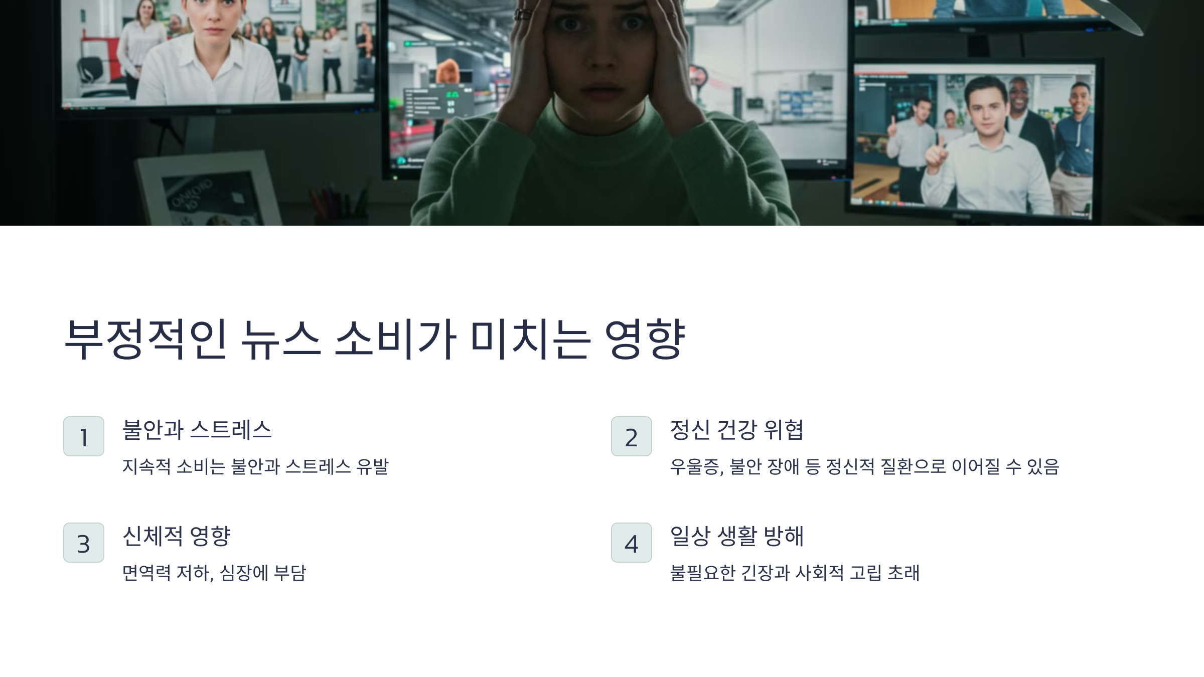 부정적인 뉴스 소비가 미치는 영향