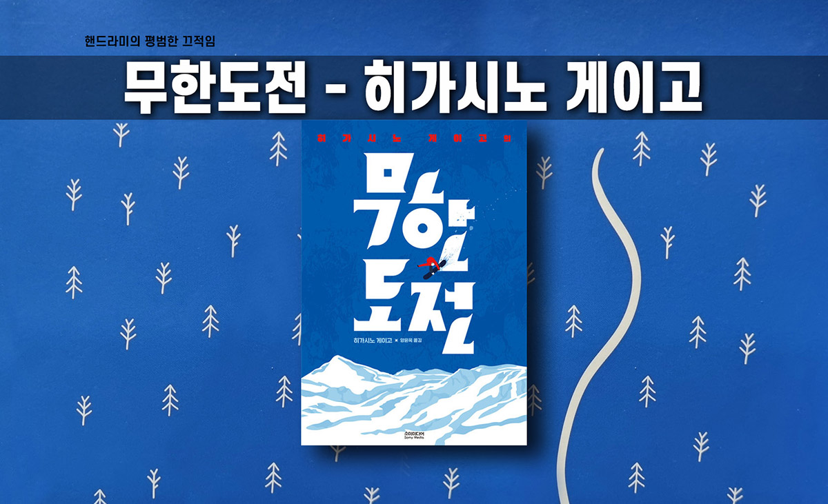 히가시노 게이고 '무한도전' 2025년 발행 책표지 편집한 이미지