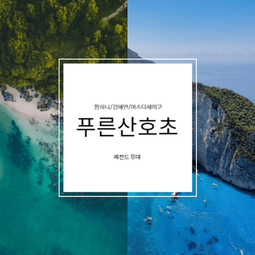 푸른산호초 뉴진스 하니 마츠다세이코 강혜연 한일가왕전