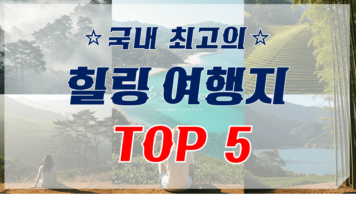 국내_최고의_힐링여행지_TOP5