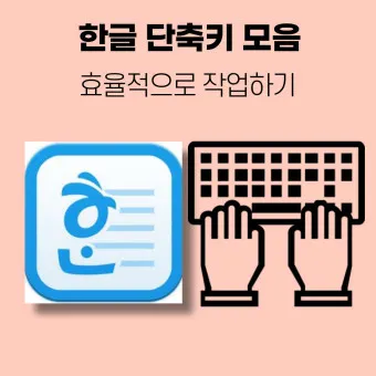 한글 단축키 모음 총정리_19