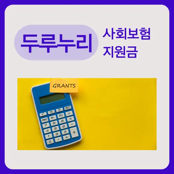 두루누리 사회보험 지원금