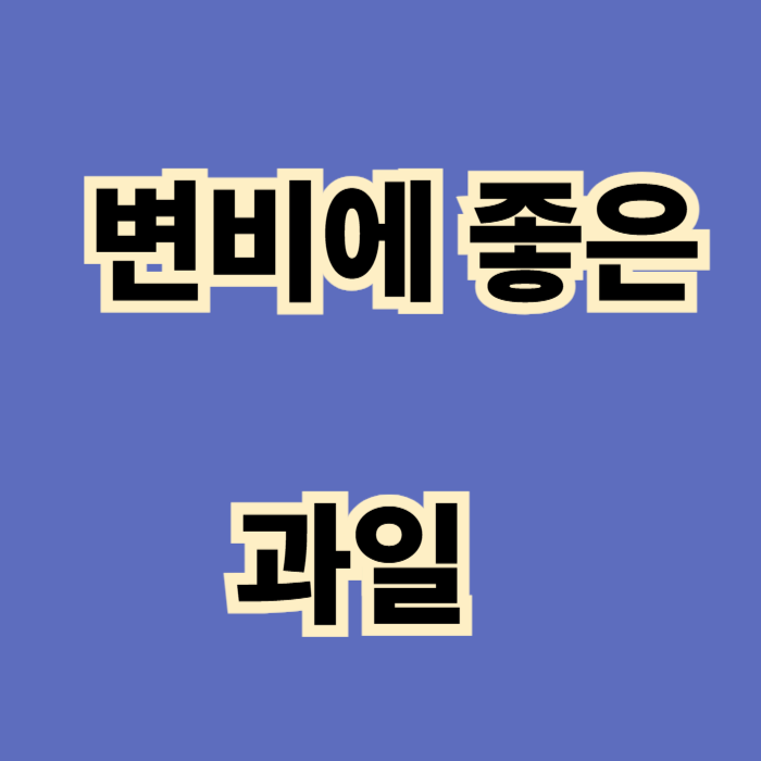변비에 좋은 과일