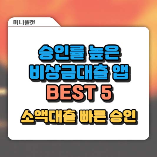 승인률 높은 비상금대출 앱 BEST 5, 소액대출 빠른 승인