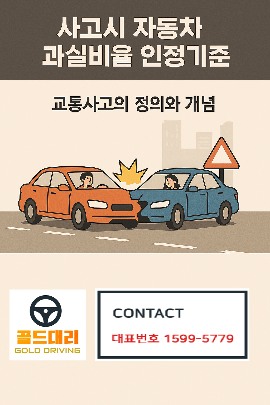 자동차 사고 과실비율 인정기준