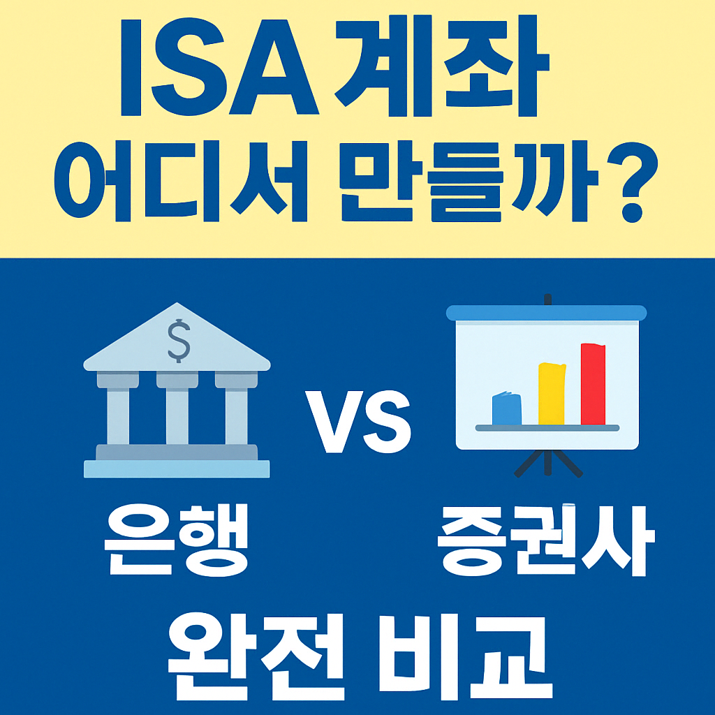 'ISA계좌 어디서 만들까?'
'은행 vs 증권사 완전 비교'