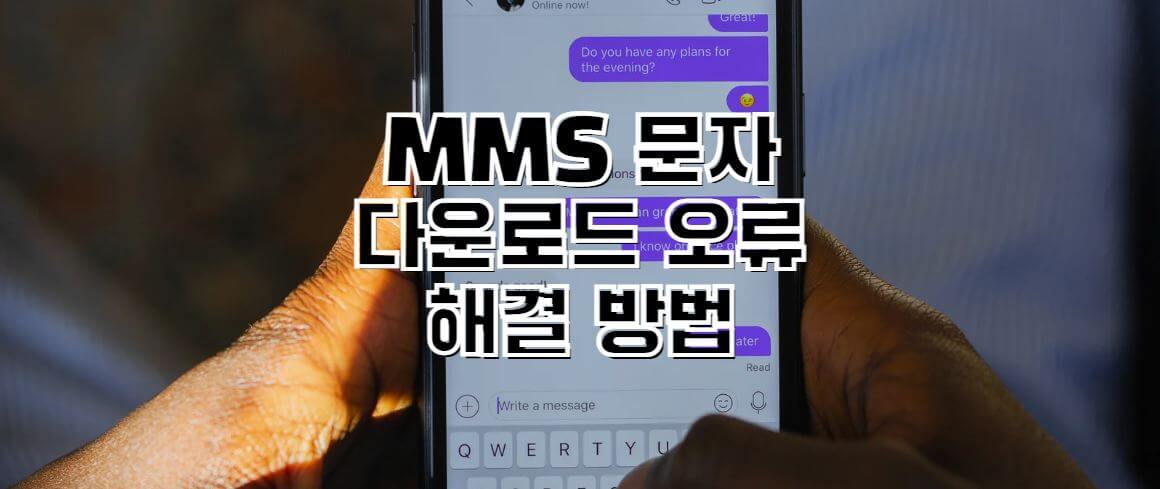 MMS-문자-다운로드-오류-해결방법-썸네일