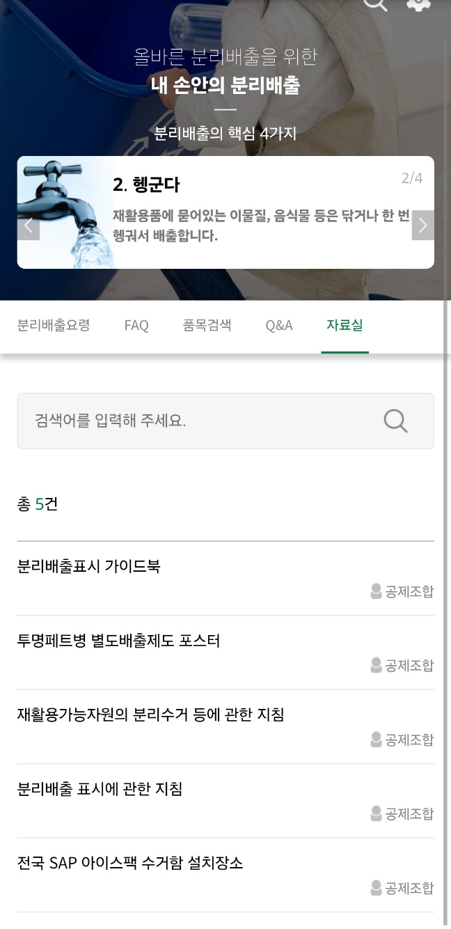 내손안의 분리배출 자료실