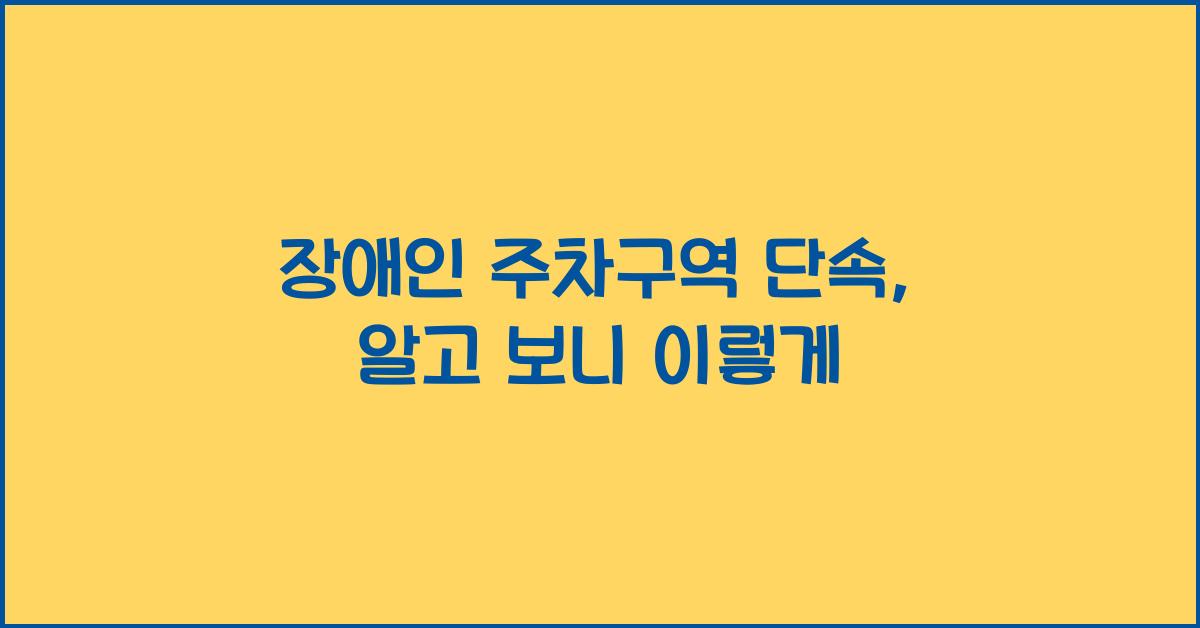 장애인 주차구역 단속