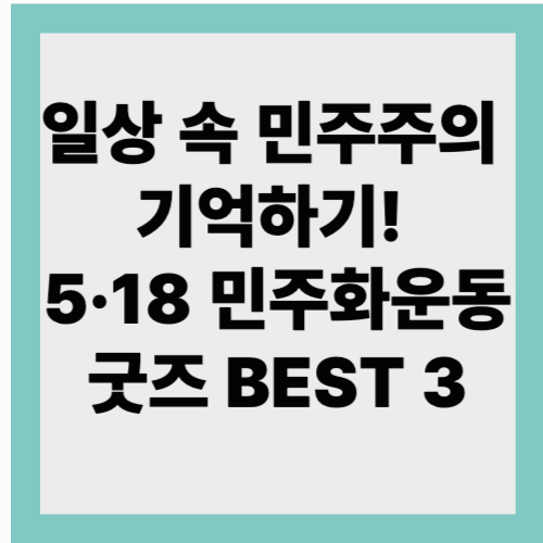 일상속 민주주의 기념하기 5&middot;18 민주화운동 굿즈 best3