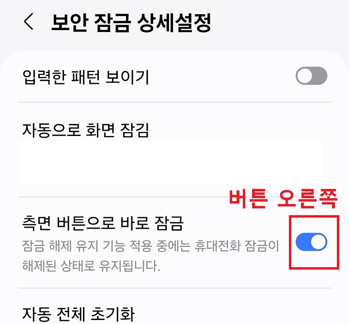측면 버튼으로 바로 잠금 버튼 오른쪽으로 옮김