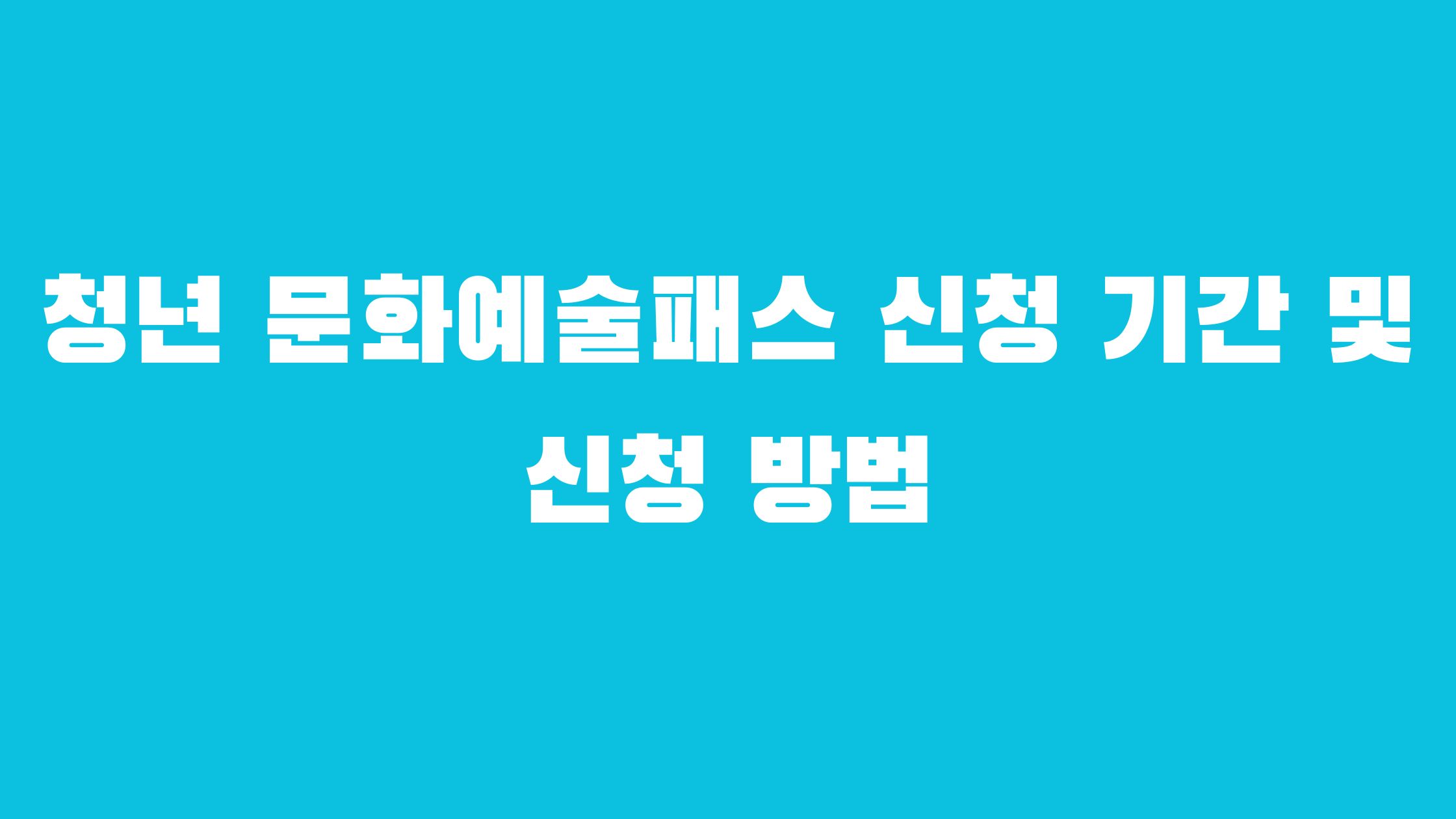 청년 문화예술패스 신청 방법