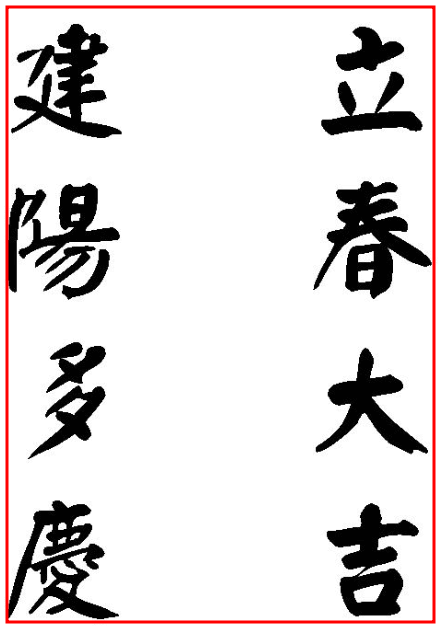 한자 입춘대길 건양다건