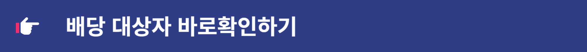 삼성전자 주식 배당금 확정 지급 신청 입금 방법