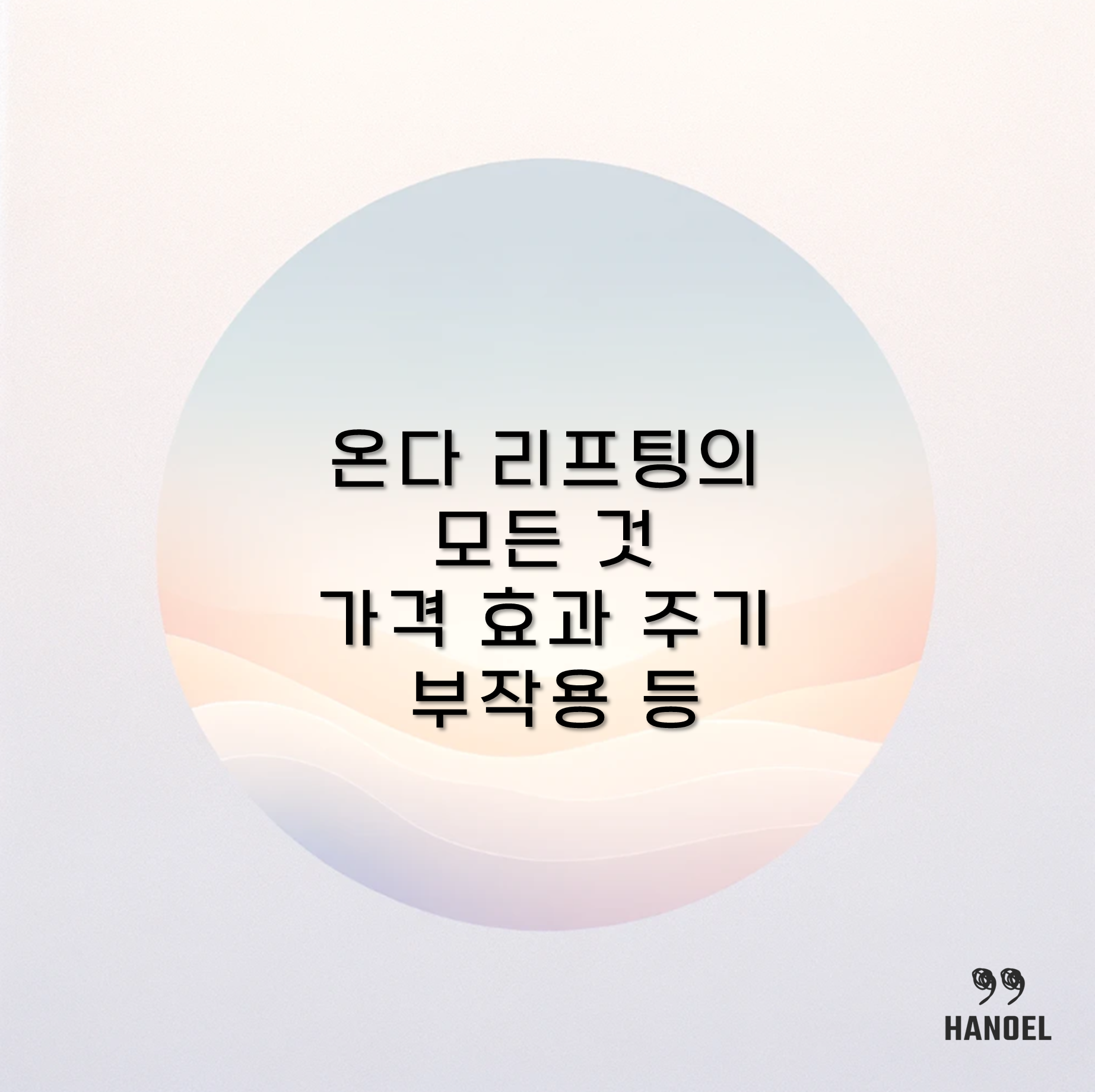 온다 리프팅의 모든 것 가격 효과 주기 부작용 등