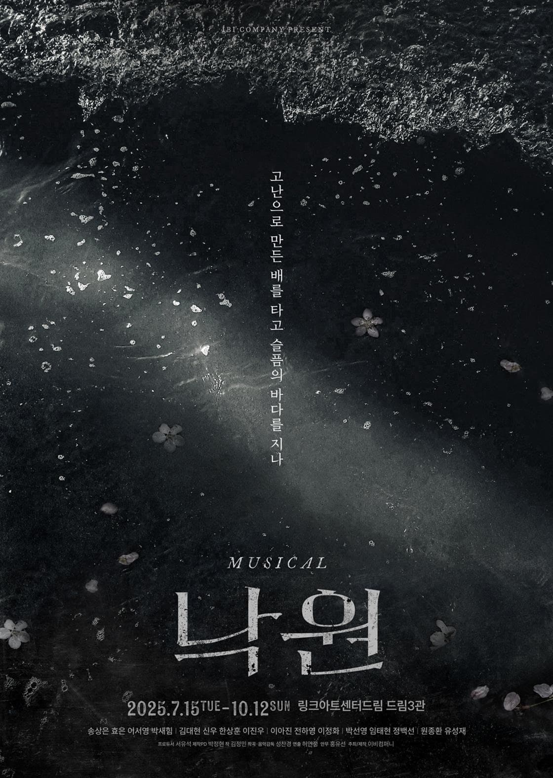 인생을 돌아보는 시간, ‘고난으로 만든 배를 타고 슬픔의 바다를 지나’ 공연 정보 한눈에