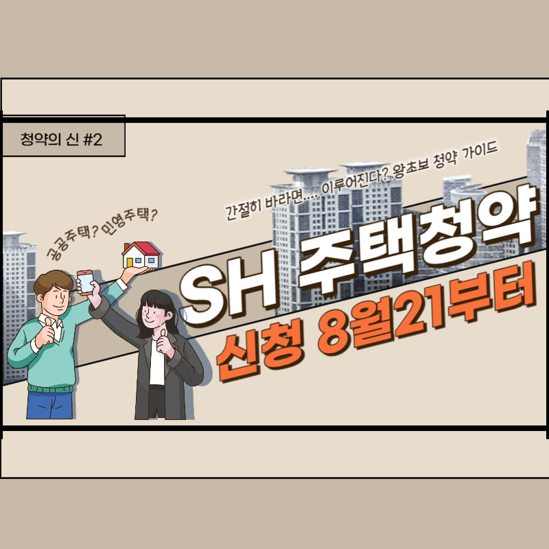 2023년 주택청약신청 sh 서울주택공사