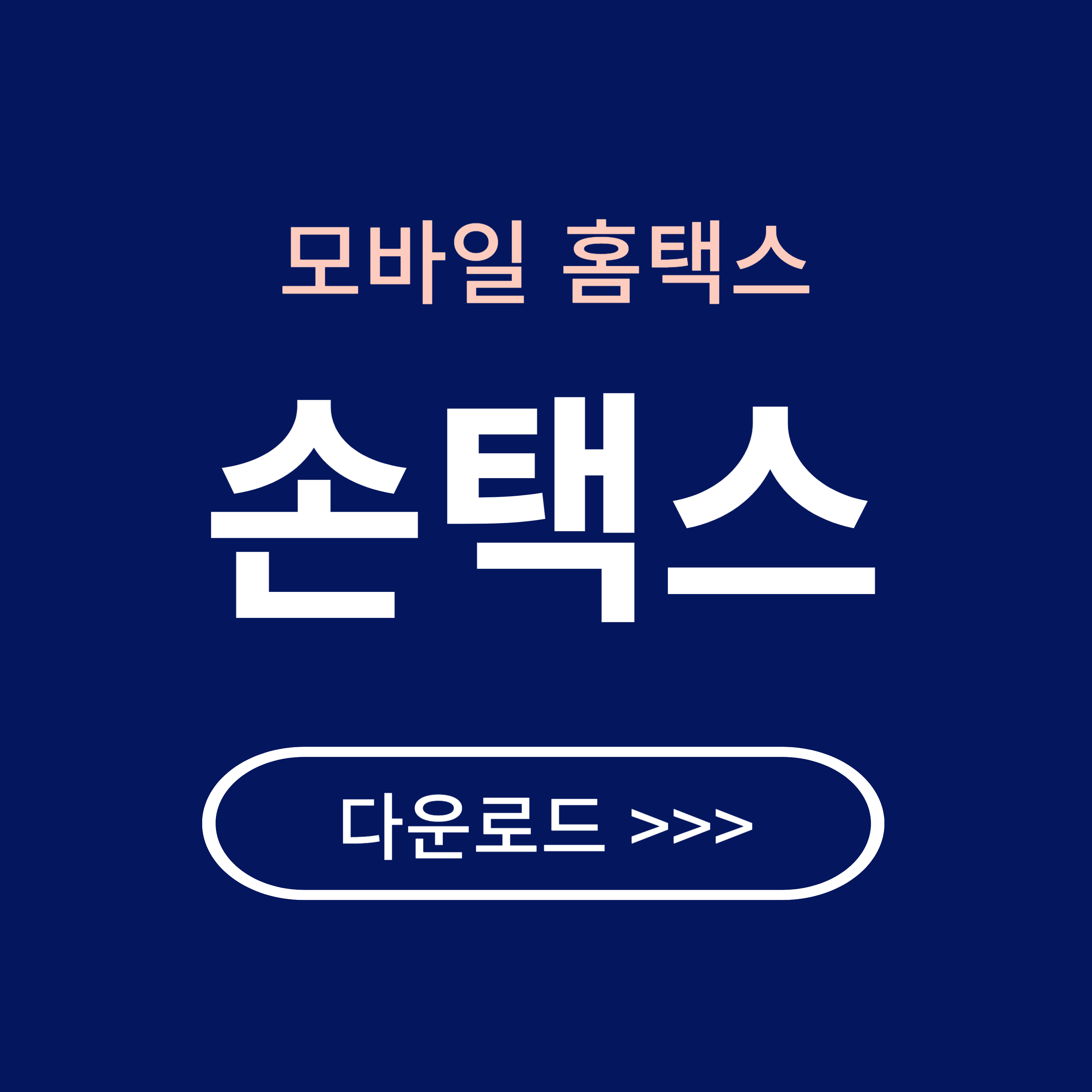 손택스 다운로드(갤럭시/아이폰)