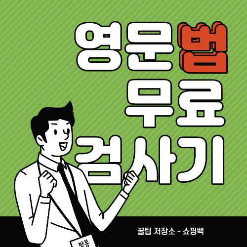 무료 영문법 검사기 그래머리 사용법